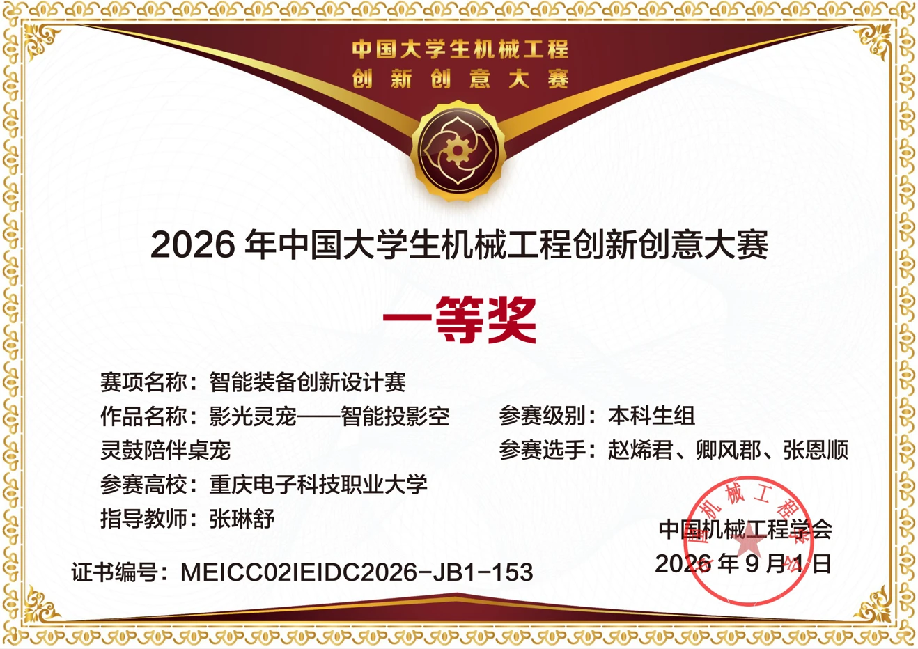 First Prize, 2026 Chinese University Students Mechanical Engineering Innovation and Creativity Competition, Intelligent Equipment Innovation Design