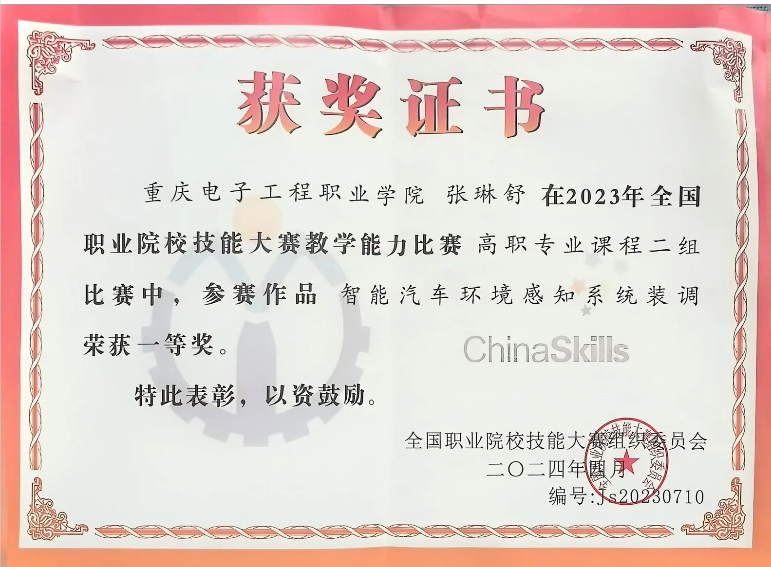 First Prize certificate, 2023 National Vocational College Skills Competition – Teaching Ability Competition