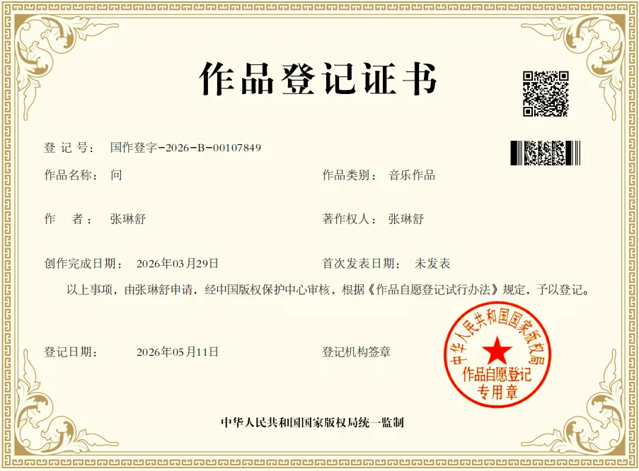 Copyright registration certificate for the music work 问